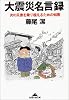 大震災名言録―次の災害を乗り越えるための知恵 (知恵の森文庫)