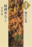 秘剣奔る―静山剣心帳 (上) (大活字本シリーズ) の評価・レビュー