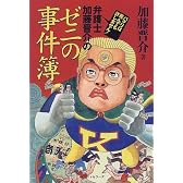 弁護士加藤晋介のゼニの事件簿―パクリは死んでも許しません!