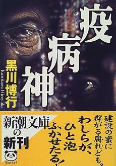 疫病神 (新潮文庫)