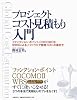 プロジェクトコスト見積もり入門 ファンクション・ポイント、COCOMOII、WBSによるソフトウエア開発コストの導き方
