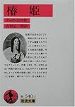 椿姫 (岩波文庫)