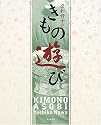 名和好子のきもの遊び (fukkan.com)