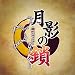 月影の鎖 -錯乱パラノイア-