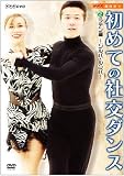 NHK 趣味悠々 初めての社交ダンス ラテン編 [VHS]