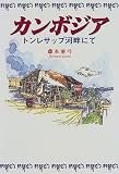 カンボジア―トンレサップ河畔にて