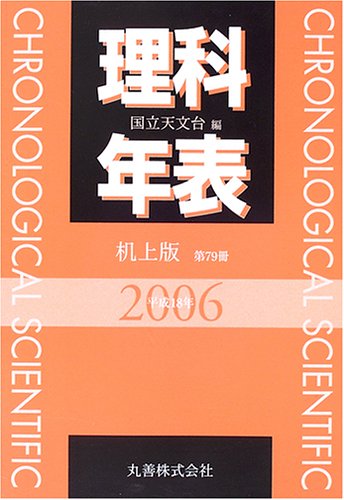 Cover image : 理科年表 平成18年 机上版