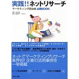 実践!!ネットリサーチ