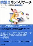 実践!!ネットリサーチ