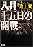 八月十五日の開戦 (角川文庫)