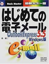 はじめての電子メール―OutlookExpress5.5 Windows版 (はじめての…シリーズ)