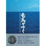 竜馬がゆく DVD-BOX