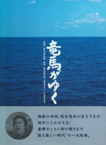 竜馬がゆく DVD-BOX