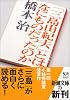 「三島由紀夫」とはなにものだったのか (新潮文庫)