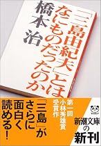 「三島由紀夫」とはなにものだったのか (新潮文庫)