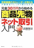 元金30万円から始める商品先物「ネット取引」入門 (実日ビジネス)