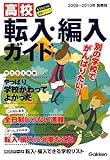 関東版 高校転入・編入ガイド〈2009~2010年〉 (もうひとつの進路シリーズ)-