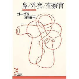 鼻/外套/査察官 (光文社古典新訳文庫)