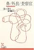 鼻/外套/査察官 (光文社古典新訳文庫)