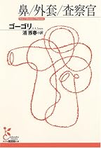 鼻/外套/査察官 (光文社古典新訳文庫)
