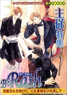 B-Rash (3) 主従特集