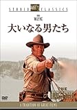 大いなる男たち [DVD]