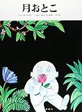 月おとこ (評論社の児童図書館・絵本の部屋)
