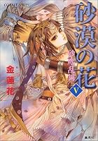 完結.com 『金蓮花』の全シリーズ一覧 既刊～最新巻まで1