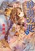 砂漠の花(5) 砂塵乱舞 (コバルト文庫)