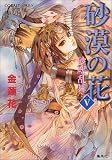 砂漠の花(5) 砂塵乱舞 (コバルト文庫)の画像