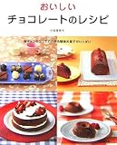 おいしいチョコレートのレシピ―板チョコやココアでできる簡単お菓子がいっぱい