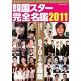 韓国スター完全名鑑 ２０１１<br>コスミック出版<br>2000円<br>ISBN:9784774754246