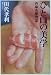 ひと口の美学―西麻布鮨物語
