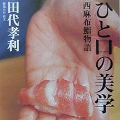 ひと口の美学―西麻布鮨物語