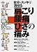 自分でスッキリ消せる!肩こり・腰痛・ひざの痛み―痛っ!の原因を根本から取り去る実践プログラム