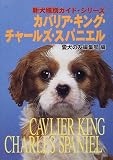 カバリア・キング・チャールズ・スパニエル (新犬種別ガイド・シリーズ)