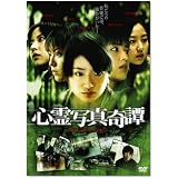 心霊写真奇譚 [DVD]