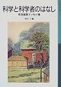 科学と科学者のはなし―寺田寅彦エッセイ集 (岩波少年文庫 (510))