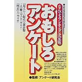 なんでもランキング決定版 おもしろアンケート―「みえにくい時代」の羅針盤 この一冊で「今」クッキリ!「明日」がハッキリ!