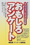 なんでもランキング決定版 おもしろアンケート―「みえにくい時代」の羅針盤 この一冊で「今」クッキリ!「明日」がハッキリ!