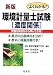 よくわかる!環境計量士試験 濃度関係 (国家・資格シリーズ 109)