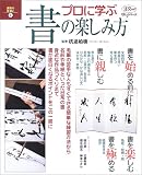 プロに学ぶ書の楽しみ方―週末の手習い 4 (淡交ムック―ゆうシリーズ) の評価・レビュー