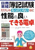 日商全経簿記試験だけじゃもったいないほど性能の良いでき…