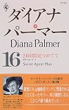 24時間見つめてて―ボディガード〈3〉 (ハーレクイン・プレゼンツ作家シリーズ―ダイアナ・パーマー)