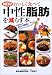 NEWおいしく食べて中性脂肪を減らす本―外食中心の食生活で無理なくカロリーコントロール!