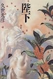陛下