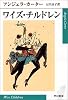 ワイズ・チルドレン (ハヤカワepi文庫)