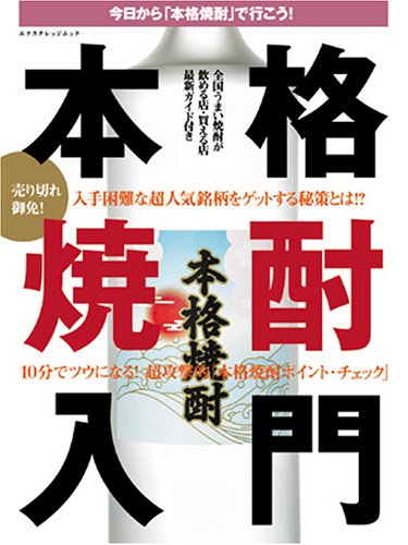 本格焼酎入門―全国うまい焼酎が「飲める店・買える店」最新ガイド付き (エクスナレッジムック)
