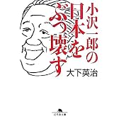 小沢一郎の日本をぶっ壊す (幻冬舎文庫)