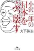小沢一郎の日本をぶっ壊す (幻冬舎文庫)